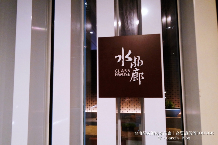 【台南中西│夜間小酌】台南晶英酒店水晶廊Glass House│高質感氣氛服務極佳、特色茶酒調酒Shot│泳池酒吧、Lounge Bar的私密聚會