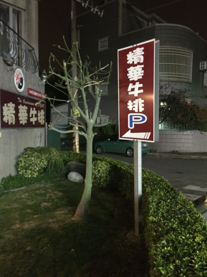 [新竹湖口]精華牛排 - 工業區旁的平價牛排