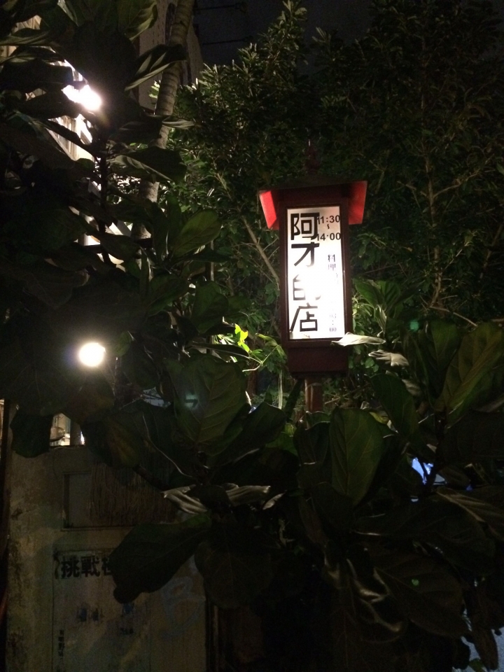 【美食。食記】台北 忠孝新生 阿才的店 熱炒開胃，不重鍋味