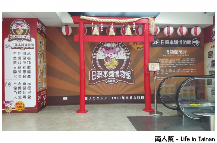 【高雄市-消費】昭和時期中購物.好逛好拍.有日貨藥妝食品~日藥本舖博物館