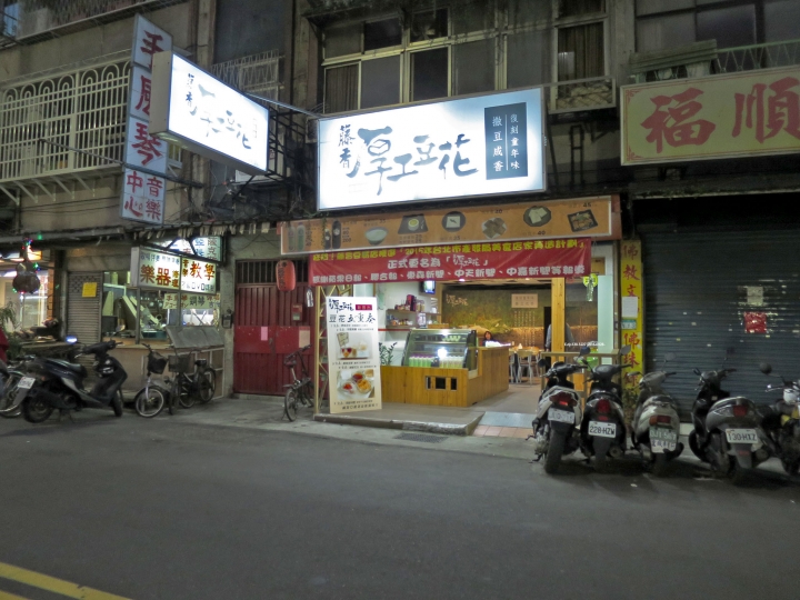 [台北|信義區|點心]--健康無負擔的香味-厚工手工豆花-藤香豆花.