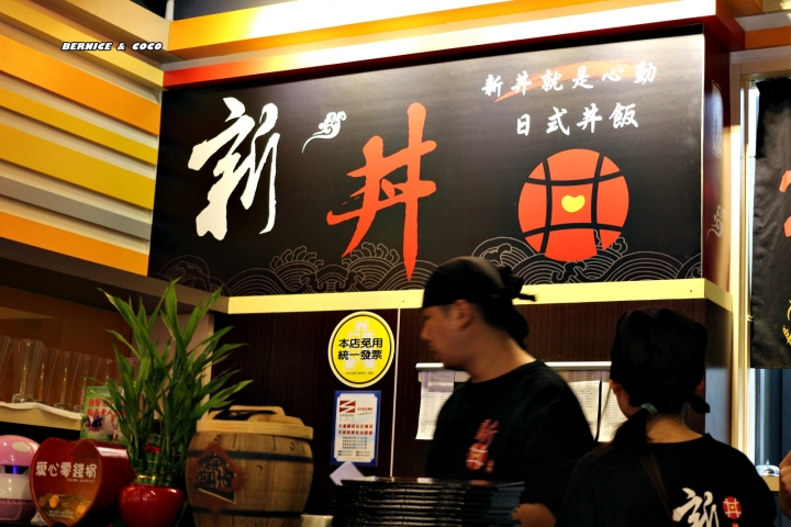(中山美食)新丼日式餐廳 (21種口味) 平價的創意日式丼飯 (捷運中山站 )