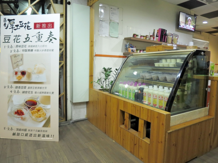 [台北|信義區|點心]--健康無負擔的香味-厚工手工豆花-藤香豆花.