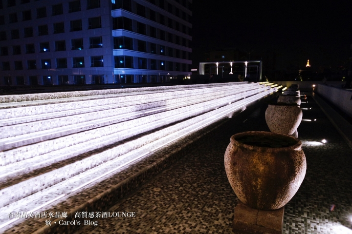 【台南中西│夜間小酌】台南晶英酒店水晶廊Glass House│高質感氣氛服務極佳、特色茶酒調酒Shot│泳池酒吧、Lounge Bar的私密聚會