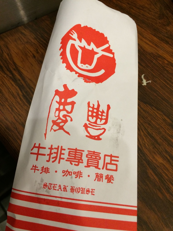 【美食。食記】彰化 慶豐牛排 人潮依舊 品質不夠