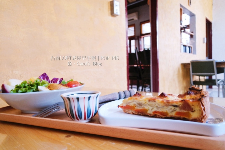 【台南│早午餐】POP PIE│美式LOFT工業風老屋、不一樣的法式鹹派早午餐│適合姊妹約會及下午茶