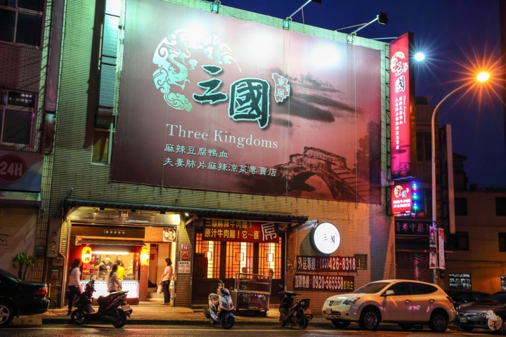 [桃園]中壢三國麻辣臭豆腐、滷味,嗜辣的人可別錯過(桃園中壢宵夜)  by蛋拔