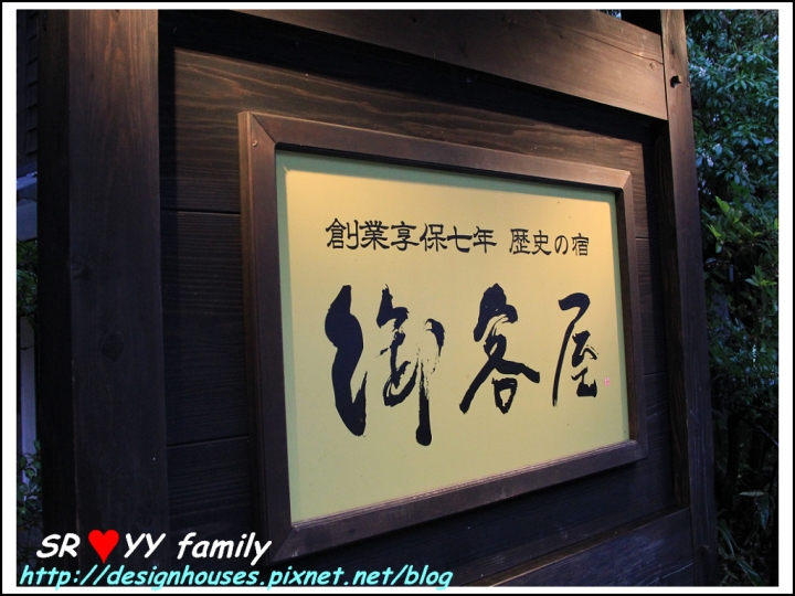 [九州春遊櫻花之旅]{溫泉旅館住宿推薦} 熊本-黑川溫泉 有歷史的溫泉旅館-御客屋