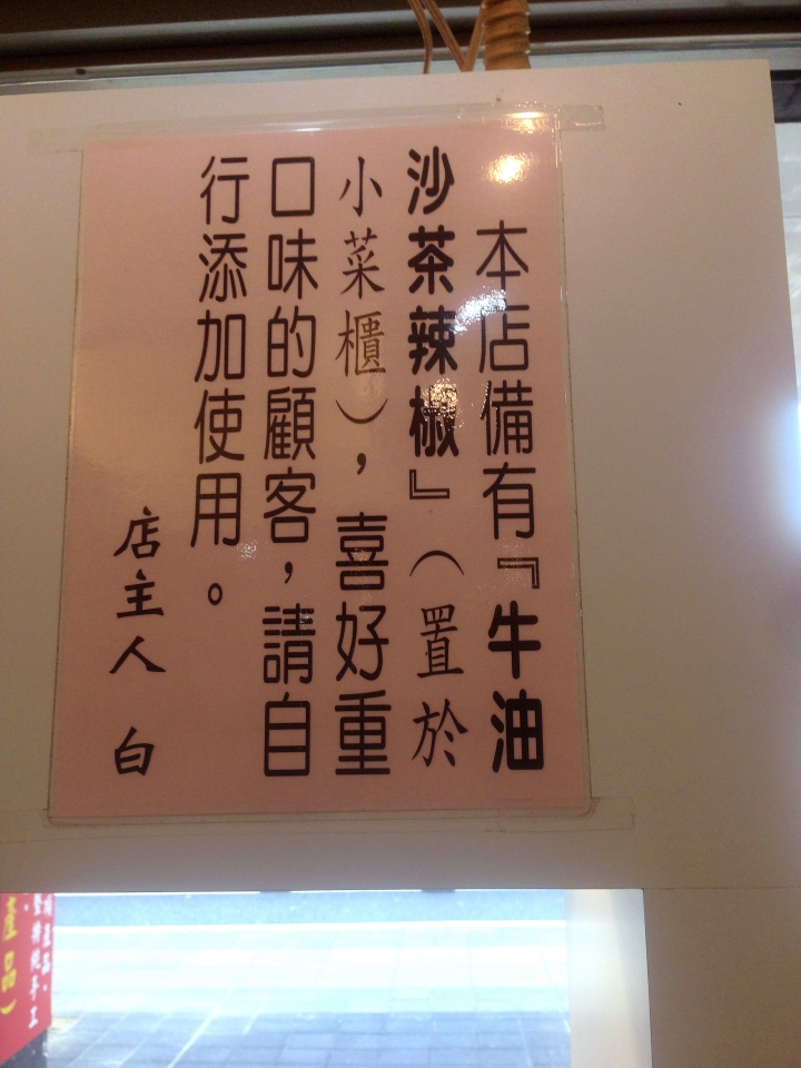 大聲公台大牛肉麵: 五星級的好味道 不吃會後悔的牛油沙茶辣椒醬