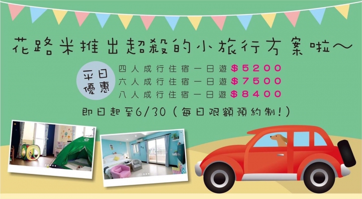 【花蓮親子民宿】在這裡，好好享受孩子們如天籟般的笑聲吧～花路米親子庭園民宿