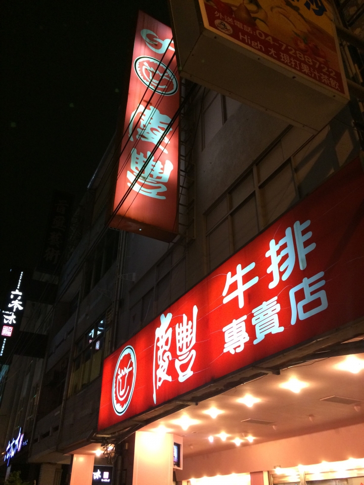 【美食。食記】彰化 慶豐牛排 人潮依舊 品質不夠