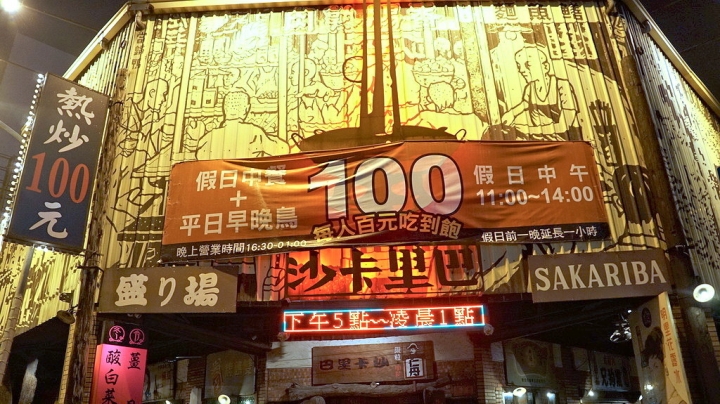 [台南][中西區] 沙卡里巴 復古風百元熱炒餐廳