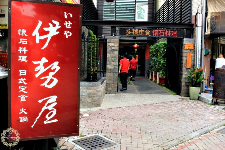 【高雄 鳳山】伊勢屋日式創意料理/懷石料理巷弄裡的創意新鮮好滋味！