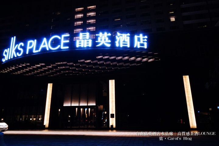 【台南中西│夜間小酌】台南晶英酒店水晶廊Glass House│高質感氣氛服務極佳、特色茶酒調酒Shot│泳池酒吧、Lounge Bar的私密聚會