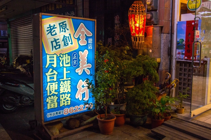 食記 - 台東池上 全美行 鐵路便當