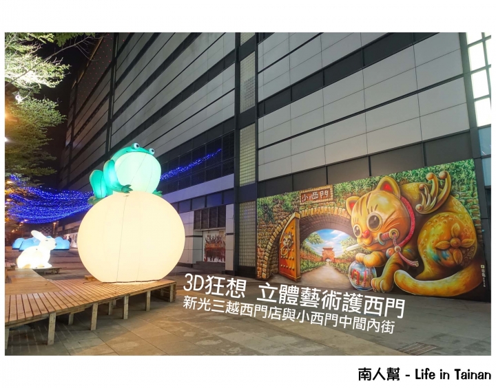 【台南市中西區-活動】小西門內街來了立體劍獅和龍 ~ 3D狂想立體藝術護西門