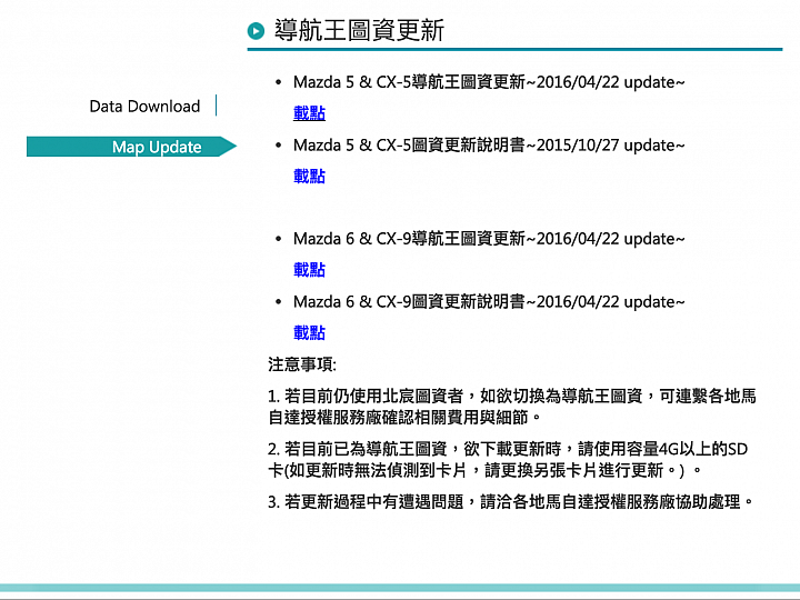 Mazda 6 / CX-5 / CX-9導航王圖資更新~2016/04/22 update~