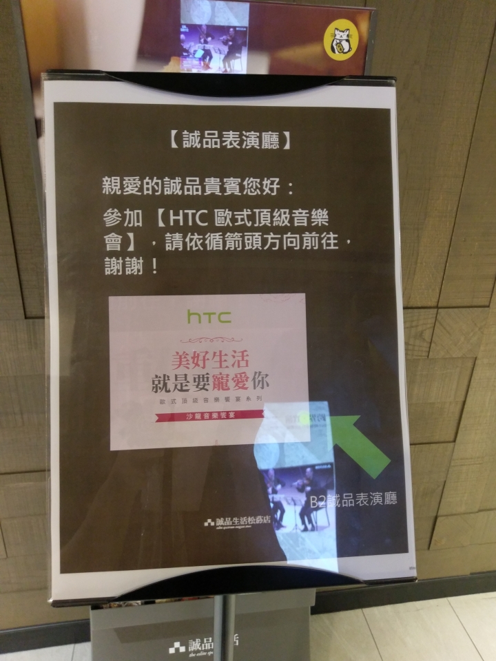 [分享]HTC 尊爵VIP歐式頂級沙龍音樂饗宴