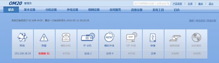 迅時 OM20/OM50 IP PBX 筆記