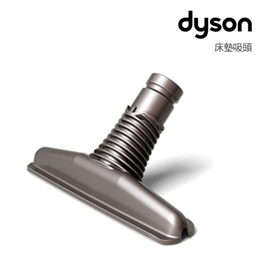 dyson吸床吸頭選擇
