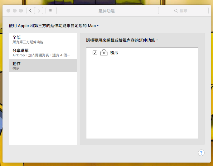 MAC 通知中心選項不見？
