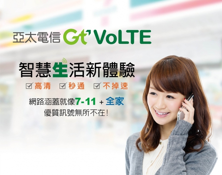 (體驗活動心得) 幸福永遠早一步 - 1秒速撥通 清晰高音質！亞太電信Gt VoLTE 通訊新聲代體驗會