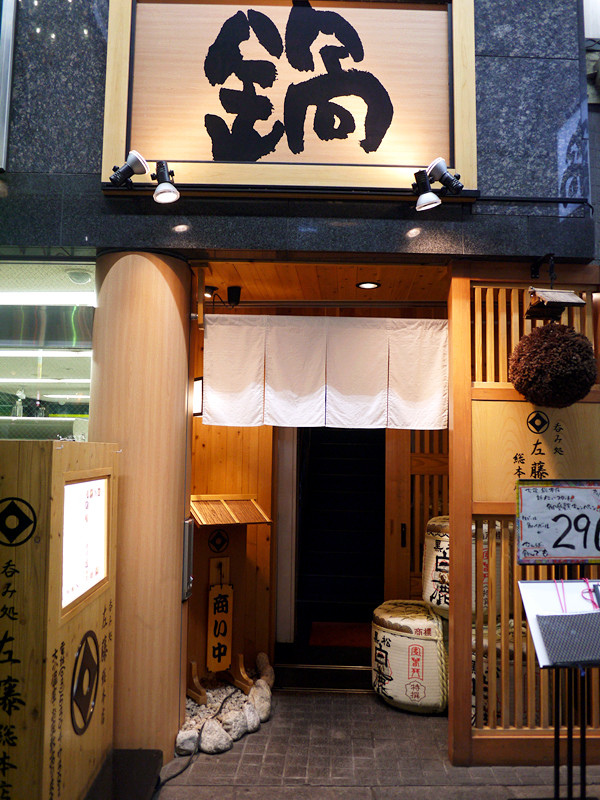 【日本 東京/巢鴨】左藤 總本店--讓人好喜歡的鍋物串燒居酒屋