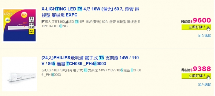 請問目前T5層板燈,電子式價錢如何呢?