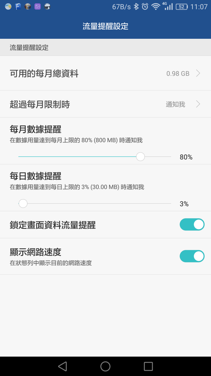 台版MATE8的數據流量總合問題