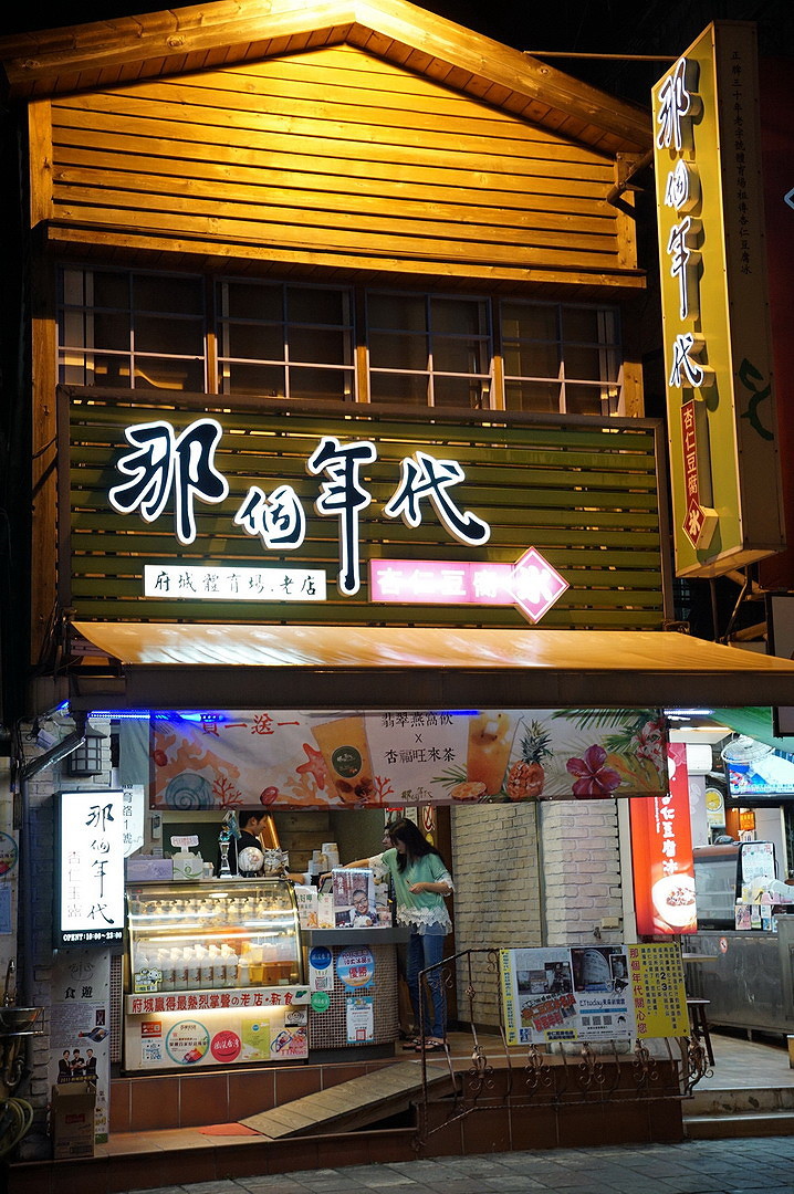 [台南][南區] 那個年代杏仁豆腐冰 府城體育場店