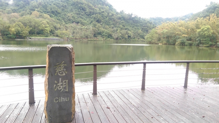 大溪慈湖－療癒身心的好所在