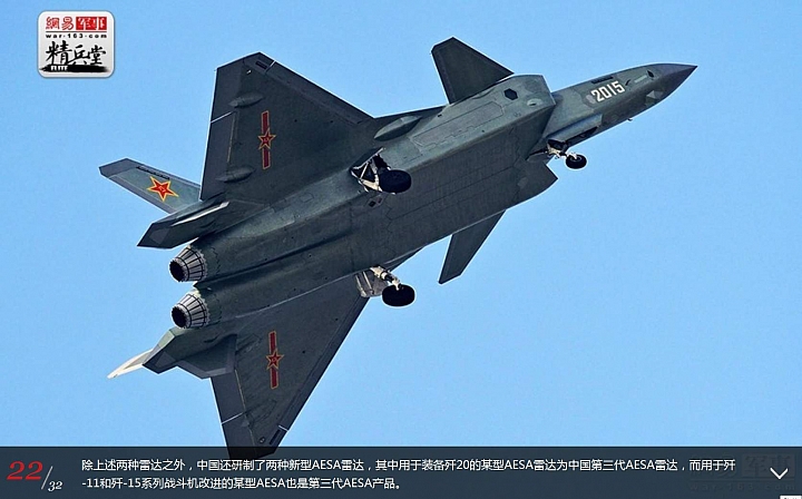 中國最新機載 AESA (有源相控陣雷達)仍落後美20年