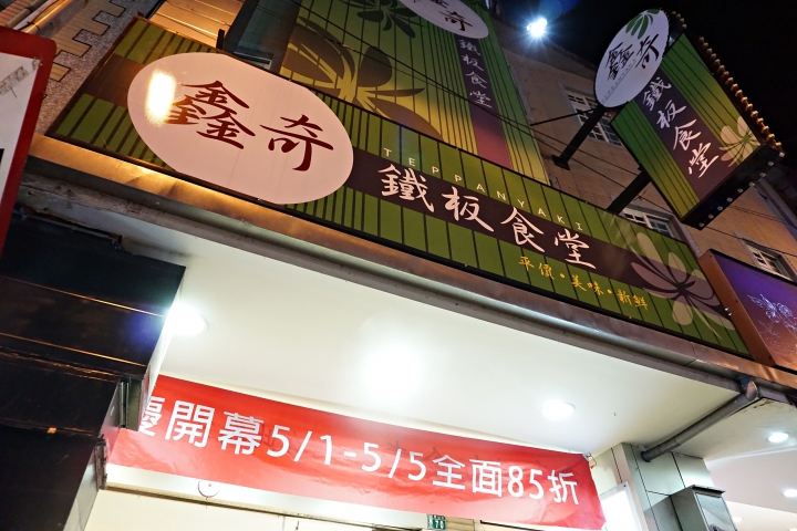 【鑫奇鐵板食堂】寶山街新開幕