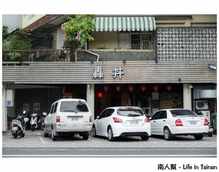 【台南市中西區-美食】延平郡王祠對面│日料.串燒.酒食 ~~ 轟丼