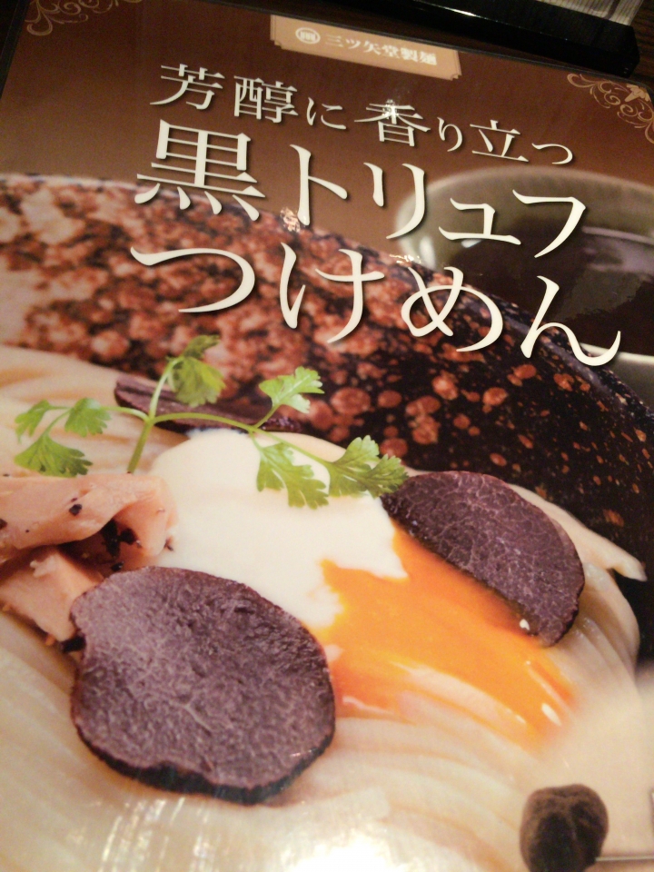 【美食。食記】東京 高田 三ツ矢堂製麺 高田馬場店 起司微濃 風味不同