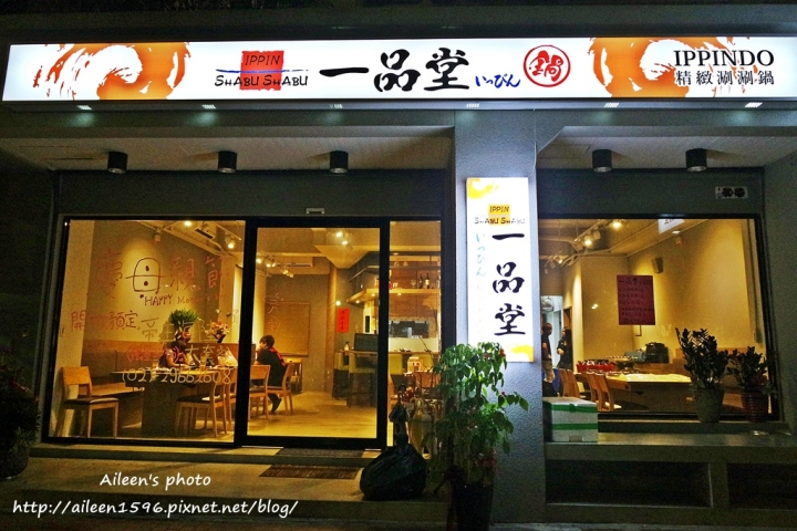 [新北] 極黑和牛超鮮嫩．健康美味的板橋火鍋ippin一品堂精緻涮涮鍋