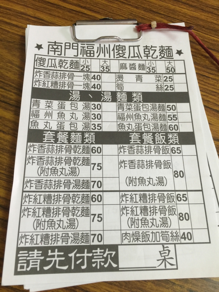 【食記】捷運中正紀念堂站。南門福州傻瓜乾麵