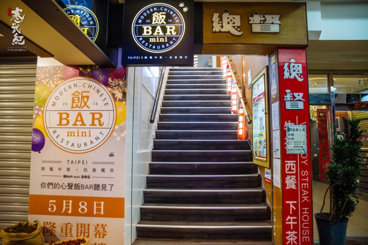 捷運忠孝復興站‧飯BAR MINI｜中西合併創意飯館‧一起來東區吃好「潮」的中菜！