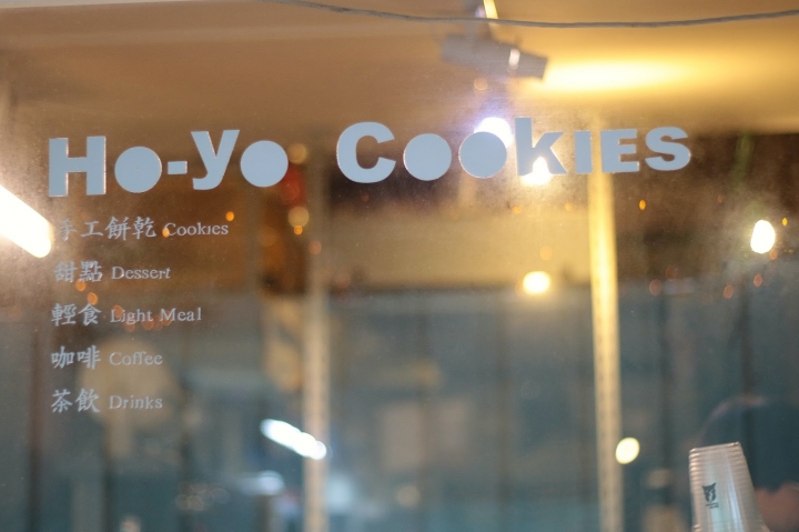 [台南][中西區] HO-YO Cookies~小巷內的手工美式餅乾