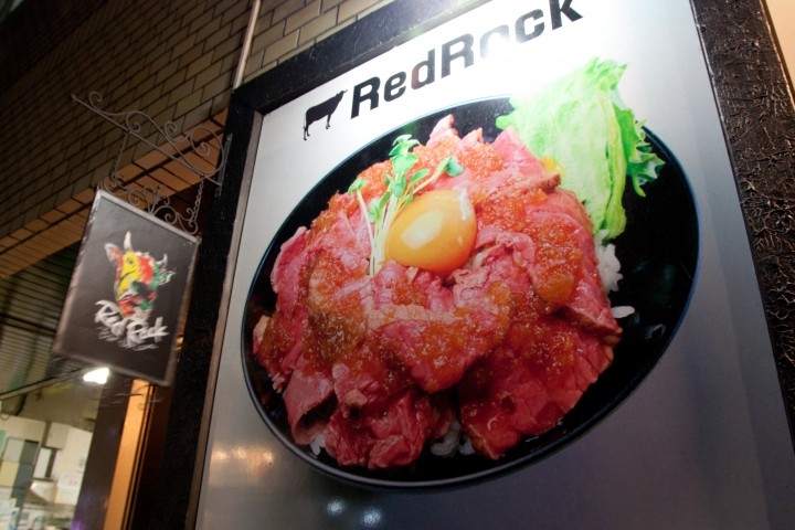【美食。食記】東京 高田 RedRock 牛排丼 微熟半生 醬汁大勝