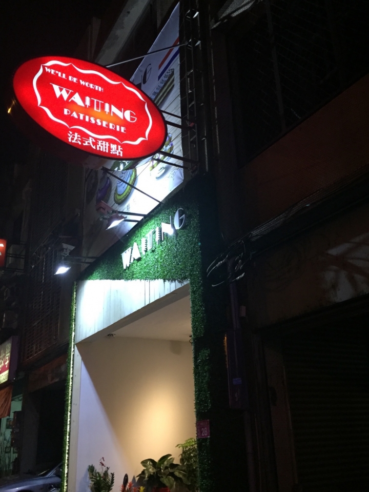 [桃園中壢]Waiting法式甜點--懷念果果GuoGuo的可以試試