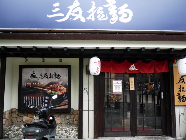 【台北 中山區/捷運中山站】三友拉麵--熟悉的記憶適合台灣的味