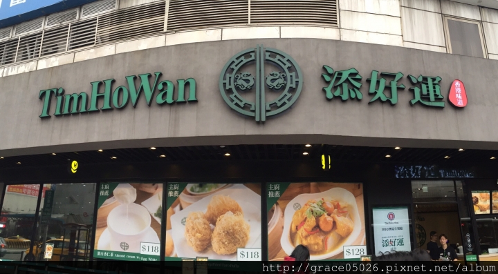 【食記】台北☼北車 添好運港式茶餐廳**米其林一星平價港點**