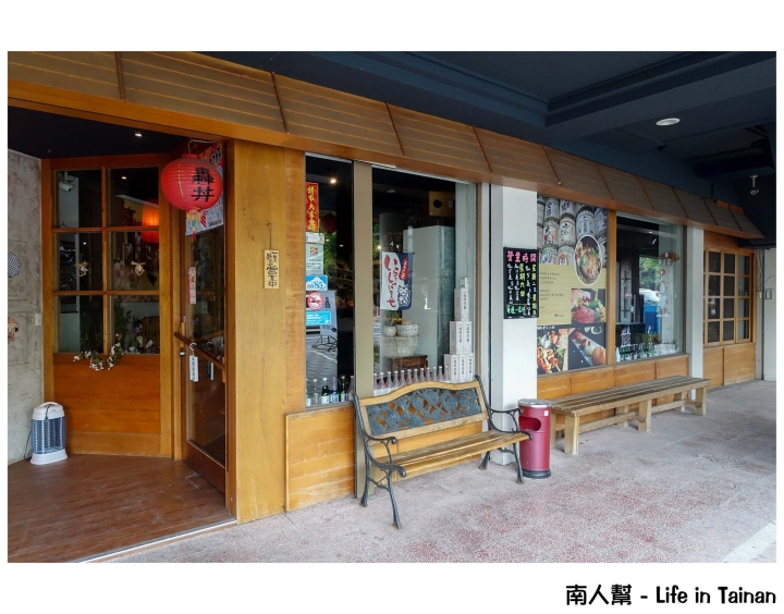 【台南市中西區-美食】延平郡王祠對面│日料.串燒.酒食 ~~ 轟丼