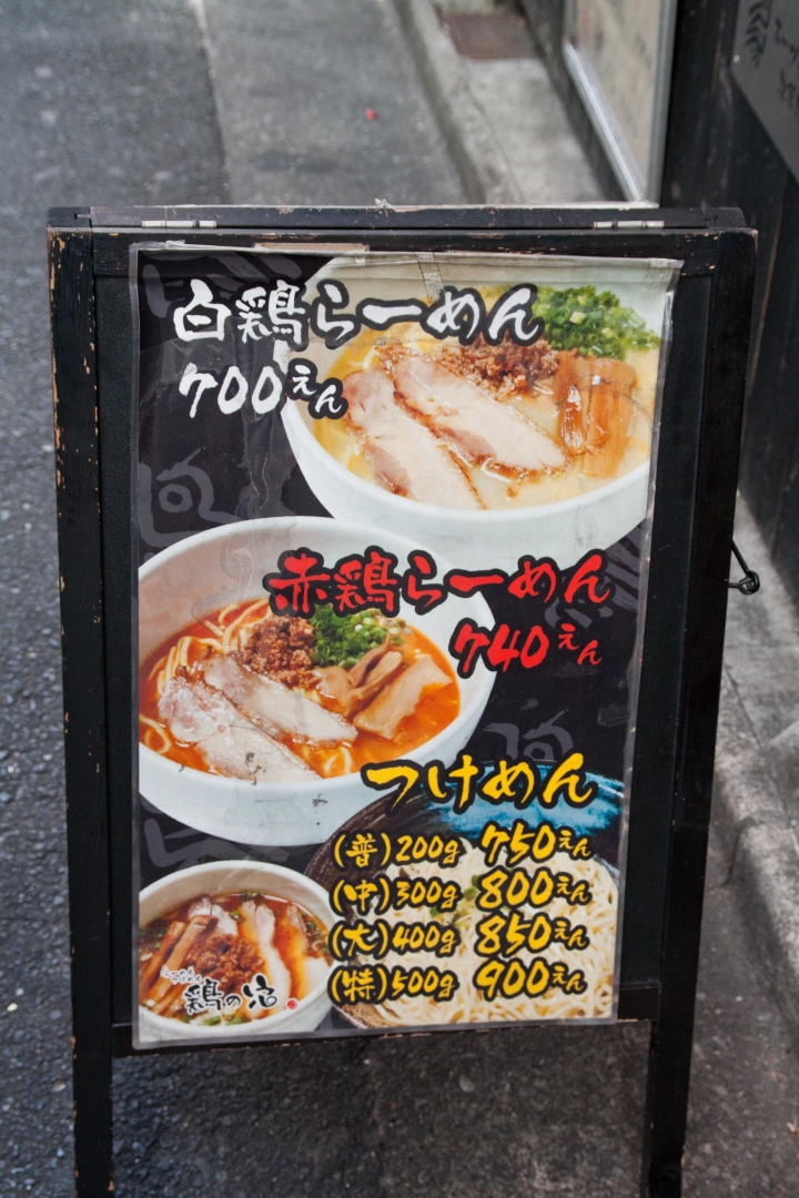 【美食。食記】東京 池袋 鶏の穴 濃稠雞湯 口齒留香
