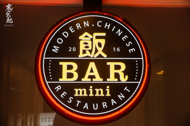 捷運忠孝復興站‧飯BAR MINI｜中西合併創意飯館‧一起來東區吃好「潮」的中菜！
