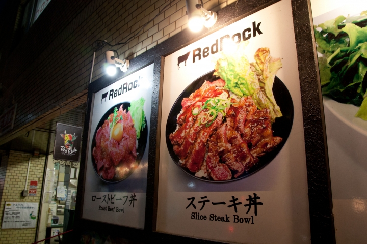 【美食。食記】東京 高田 RedRock 牛排丼 微熟半生 醬汁大勝