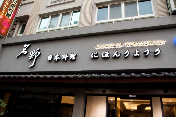 【美食。食記】彰化 彰化市 名野日本料理 台式大菜 和味不在