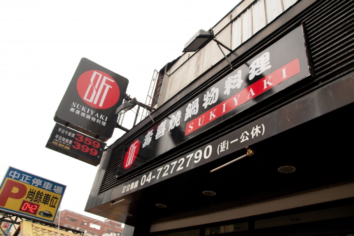 【美食。食記】彰化 彰化市 昕 壽喜燒 醬清味淡 肉質略乾 吃到飽