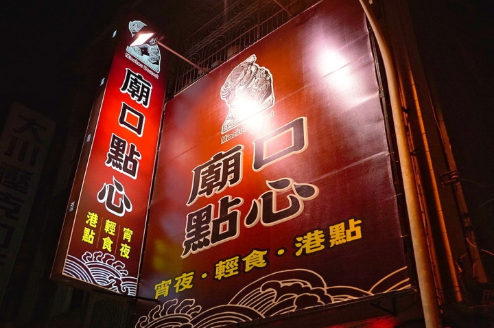 [台南][中西區] 廟口點心 港式飲茶宵夜食堂 台南民族店